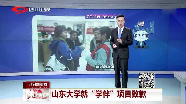 山东大学就“学伴”项目致歉