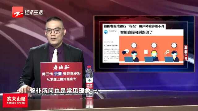 智能客服成银行“标配” 用户体验参差不齐