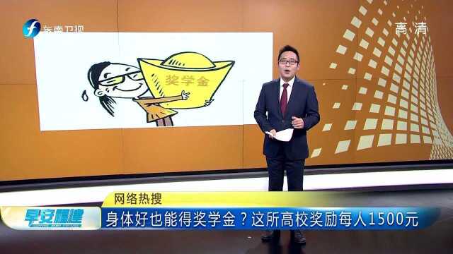 身体好也能得奖学金?这所高校奖励每人1500元