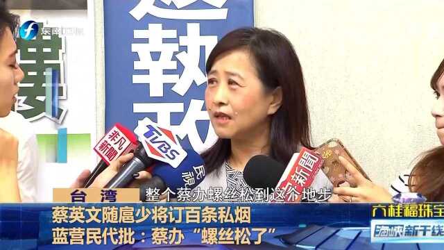 蔡英文随扈少将订百条私烟 蓝营民代批:蔡办“螺丝松了”