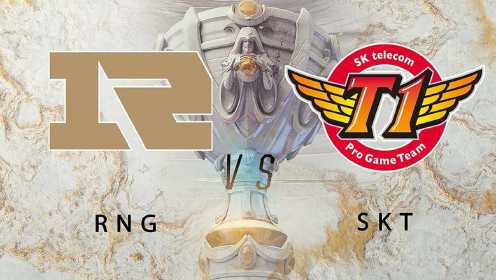【回放】S9小组赛第七日 RNG vs SKT