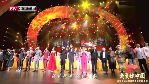 全体演员合唱《我爱你中国》