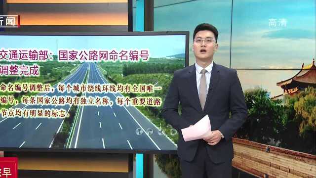 交通运输部:国家公路网命名编号调整完成