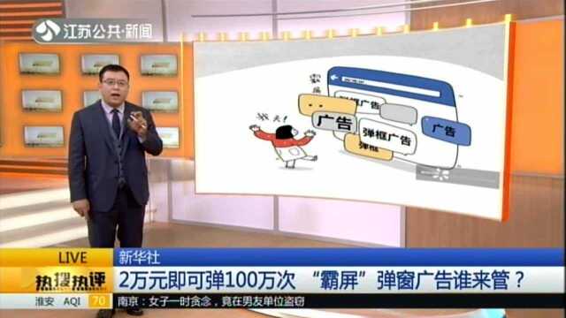 新华社:2万元即可弹100万次 “霸屏”弹窗广告谁来管?