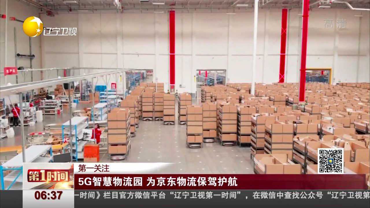 5G智慧物流园为京东物流保驾护航_腾讯视频