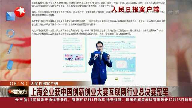 上海企业获中国创新创业大赛互联网行业总决赛冠军