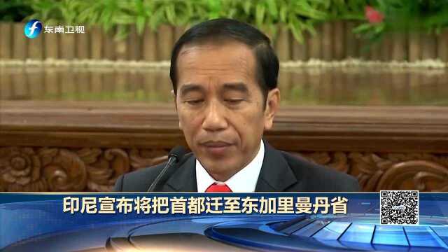 印尼宣布将把首都迁至东加里曼丹省