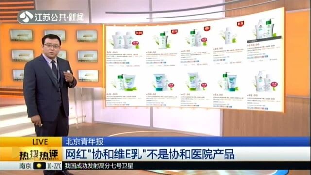 北京青年报:网红“协和维E乳”不是协和医院产品