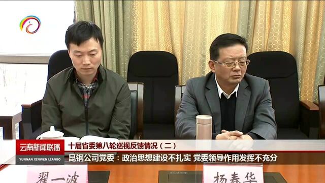 昆钢公司党委:政治思想建设不扎实 党委领导作用发挥不充分