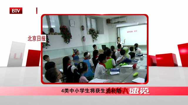 4类中小学生将获生活补助