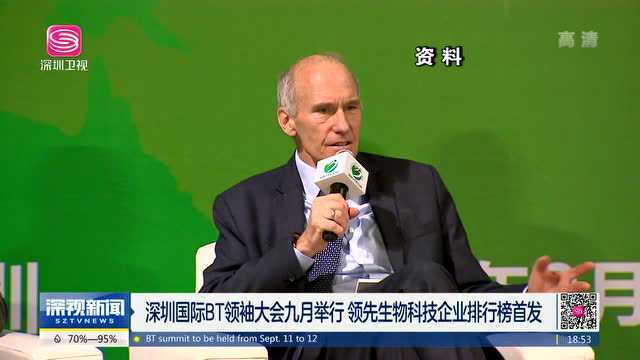 深圳国际BT领袖大会九月举行 领先生物科技企业排行榜首发