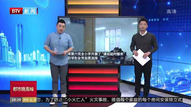 河南卫辉:小学推“延时服务”家长先质疑后推崇