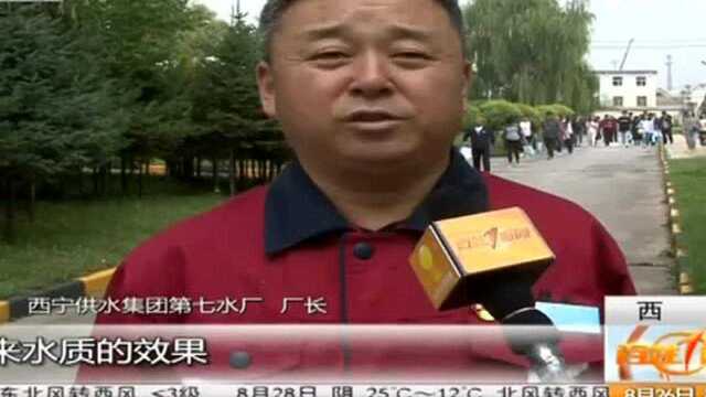 西宁供水集团举行公众开放日活动