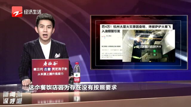 罚款4万! 杭州大厦起火原因查明