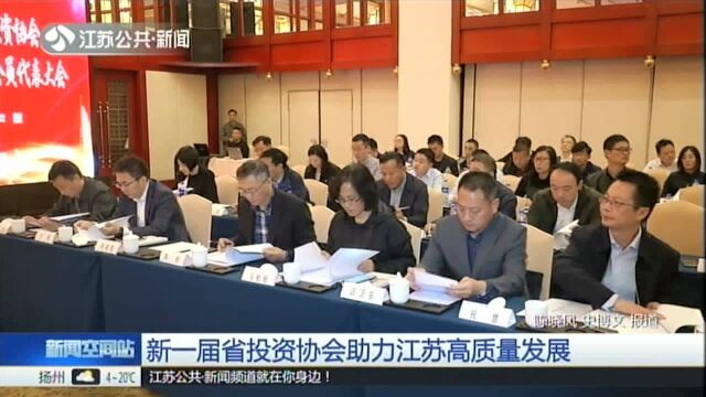 新一届省投资协会助力江苏高质量发展