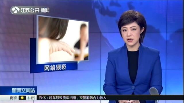 南通:遇上“星探”?12岁女生遭遇网络猥亵!