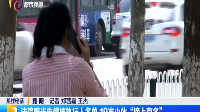 法院曝光失信被执行人名单 19岁小伙“榜上有名”