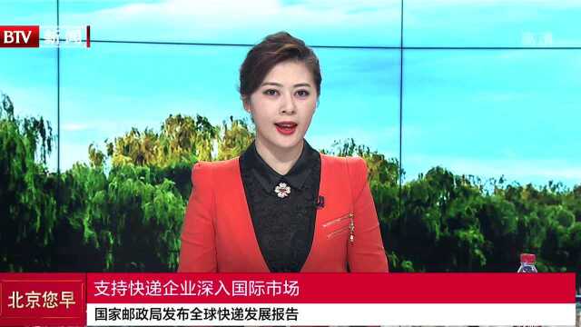 国家邮政局发布全球快递发展报告 支持快递企业深入国际市场