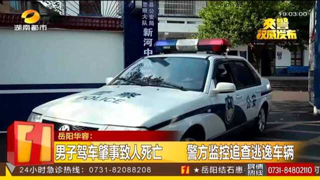 岳阳华容:男子驾车肇事致人死亡 警方监控追查逃逸车辆