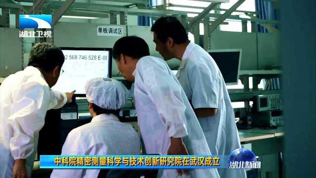 中科院精密测量科学与技术创新研究院在武汉成立