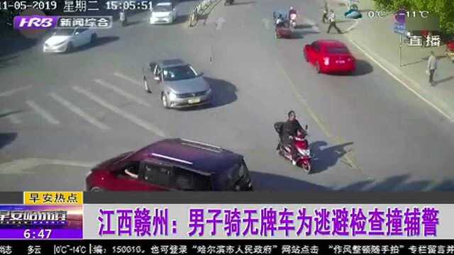 江西赣州:男子骑无牌车为逃避检查撞辅警