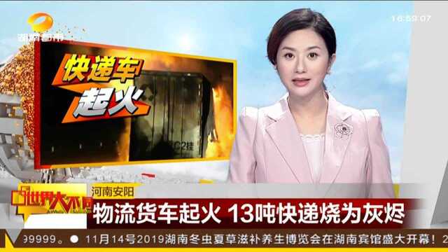 河南安阳:物流货车起火 13吨快递烧为灰烬