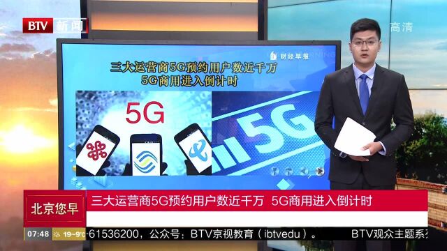 三大运营商5G预约用户数近千万 5G商用进入倒计时