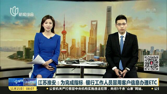 江苏淮安:为完成指标 银行工作人员冒用客户信息办理ETC