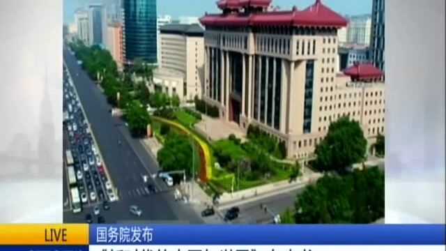 国务院发布:《新时代的中国与世界》白皮书