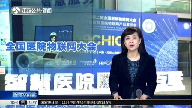 无锡:全国医院物联网大会举行——机器人巡诊 云病例诊断 未来医院是啥模样?