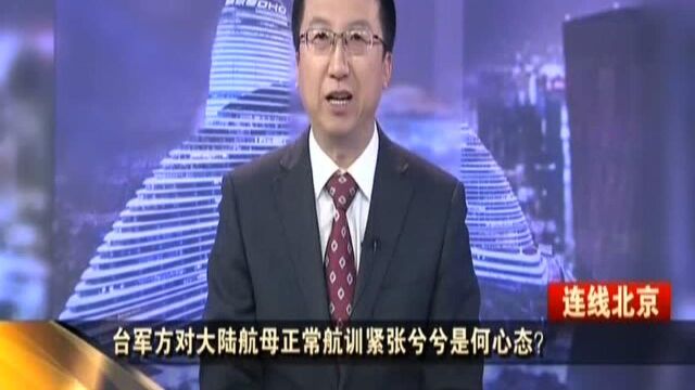 台军方对大陆航母正常航训紧张兮兮是何心态? 洪琳:台湾是中国的领土 中国航母经过台湾海峡天经地义