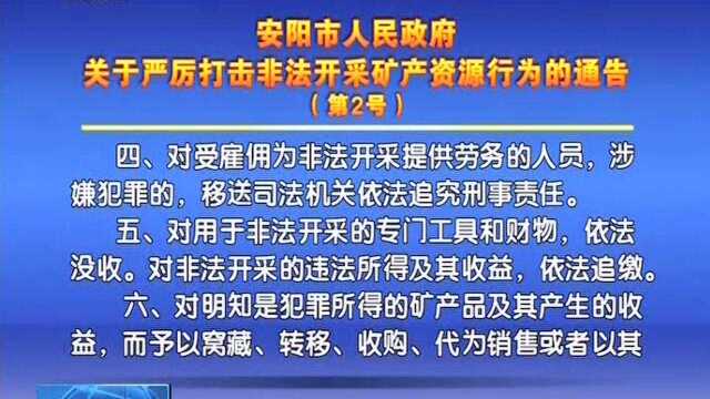 安阳市人民政府关于严厉打击非法开采矿产资源行为的通告(第2号)