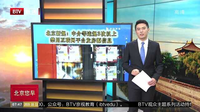 北京新规:中介等违规3次以上禁用互联网平台发房源信息