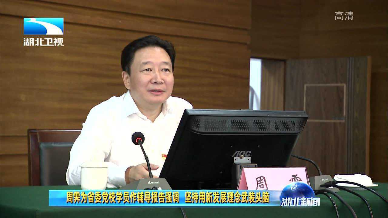 周霁为省委党校学员作辅导报告强调坚持用新发展理念武装头脑_高清1080P在线观看平台_腾讯视频