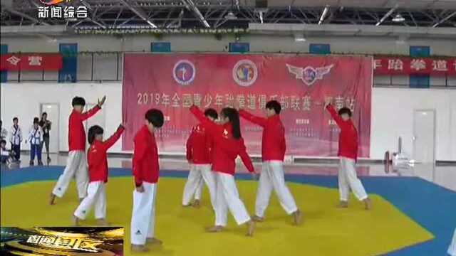 2019全国青少年跆拳道俱乐部联赛河南站在睢县举行