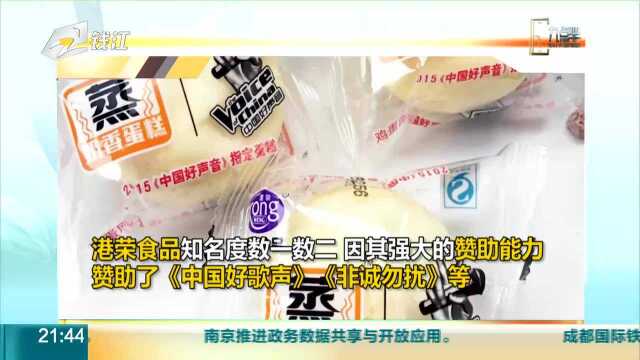 港荣蒸蛋糕食品多年不合格 长期食用或引起肾脏障碍危险