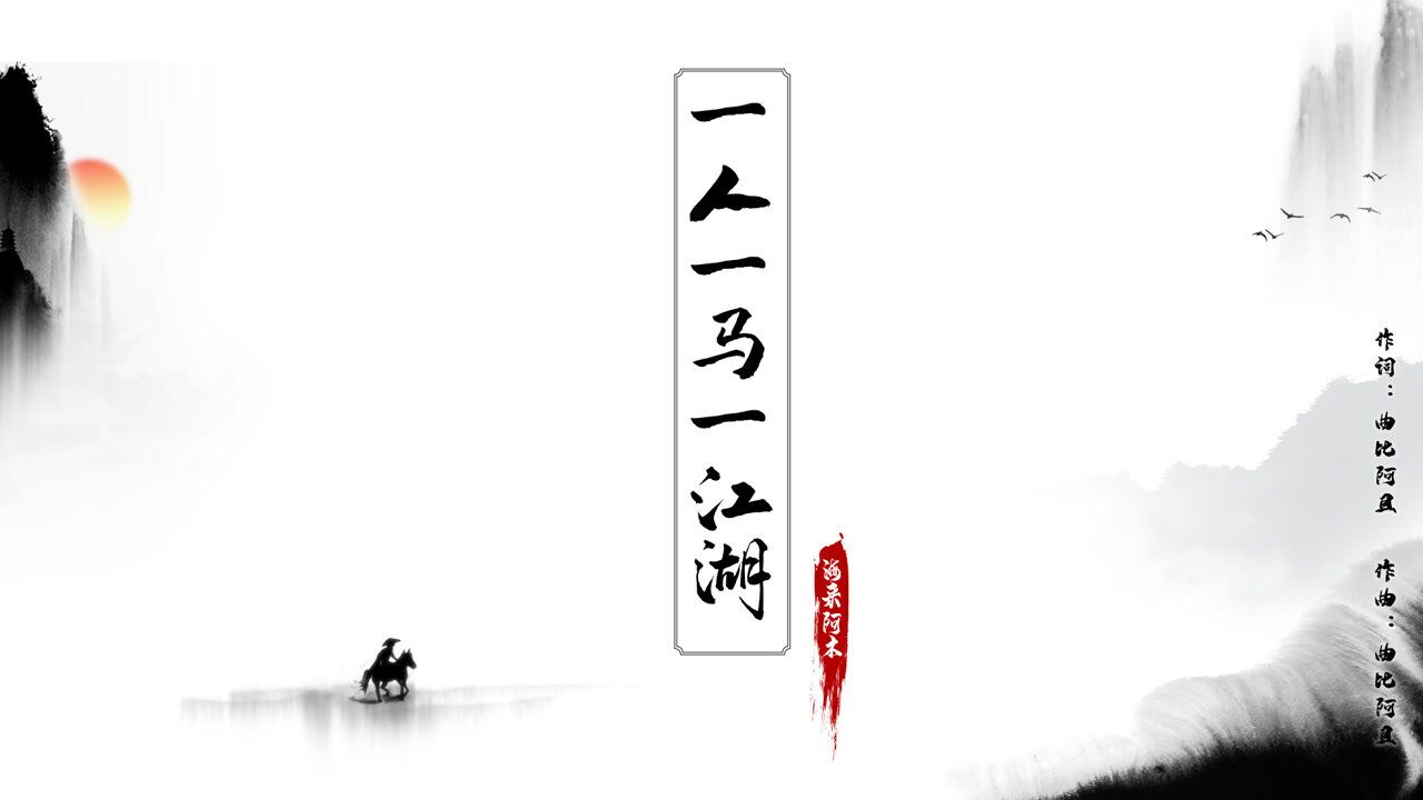 海来阿木《一人一马一江湖》官方版,唱出人生中的无奈与苍凉