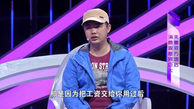 夫妻双方消费观差异大,妻子一人工资支撑全家,震惊全场