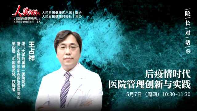 【精彩回看】对话厦门大学附属第一医院院长王占祥:后疫情时代医院管理创新与实践