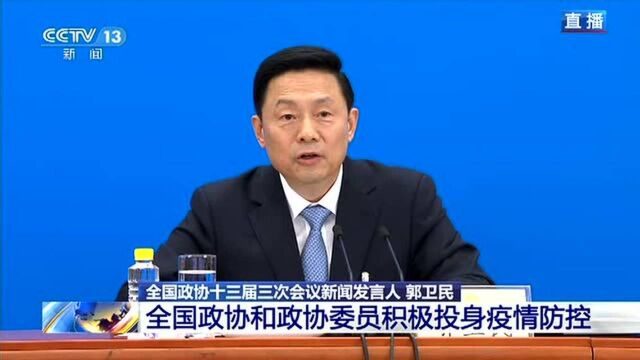 抗击新冠肺炎疫情中各级政协组织发挥了什么样的作用?郭卫民回应