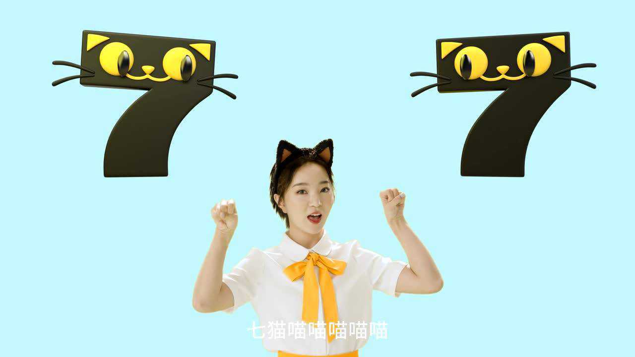 免费小说上七猫【学猫叫-七猫版(七猫免费小说APP品牌推广曲)】_高清1080P在线观看平台_腾讯视频