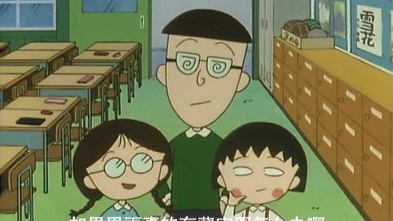 樱桃小丸子 第2季（07-09年） 3集