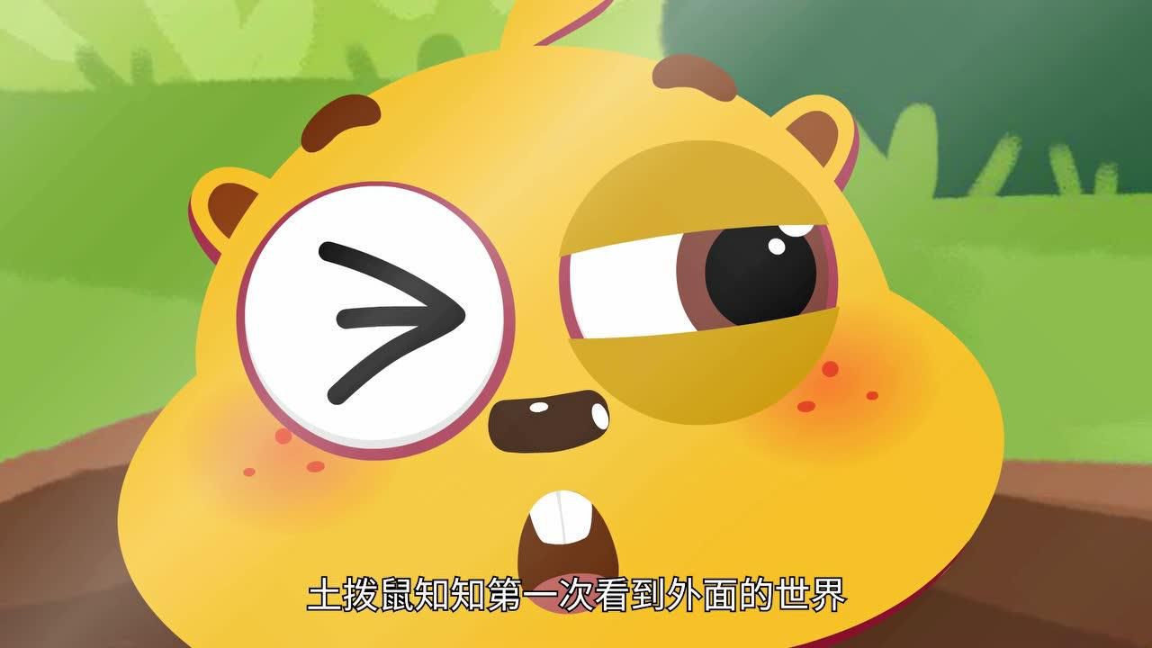 土拨鼠知知之情绪好品格 1集