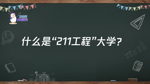 【鹅老师高考百科】什么是“211工程”大学?