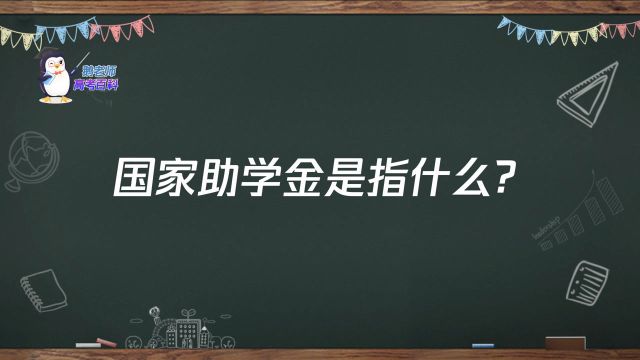 【鹅老师高考百科】什么是国家助学金?