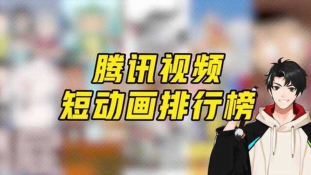 前方高盘 |腾讯视频短动画4.234.29一周榜单