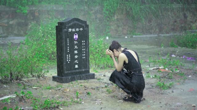 沉默不语的顾小姐:顾轻舟冒雨在哥哥墓前痛哭