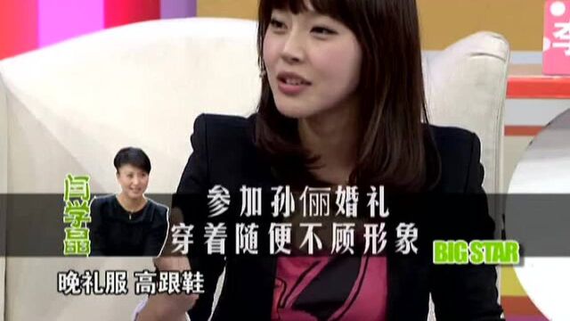 张佳宁爆料闫学晶参加孙俪婚礼出糗趣事