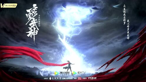 修罗武神 《修罗武神》动态海报:众生视我为修罗,我以修罗成武神_高清1080P在线观看平台_腾讯视频