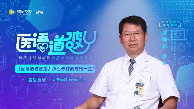 【医语道破】第170期中国医学科学院北京协和医院骨科副主任沈建雄:小心脊柱侧弯毁一生!